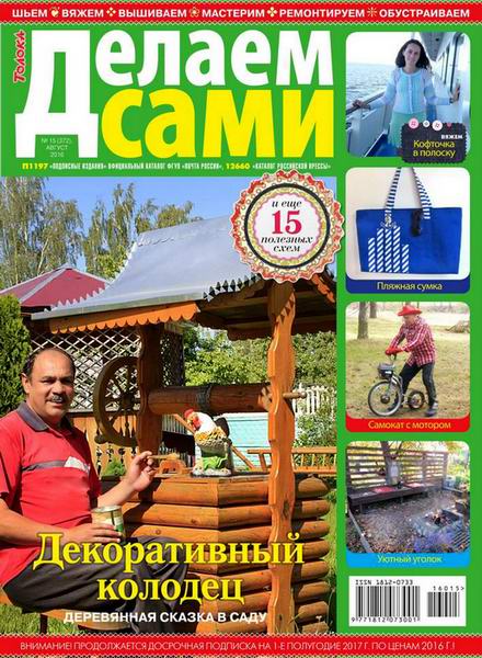 Делаем сами №15 август 2016 Толока