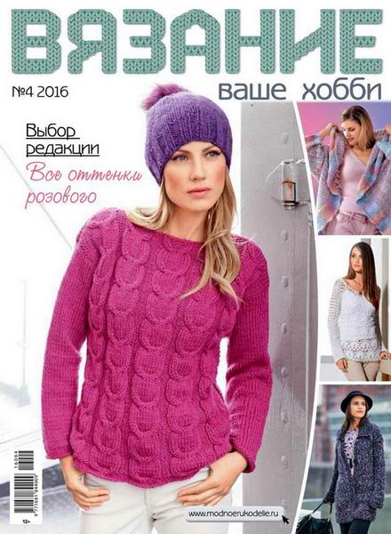 журнал Вязание ваше хобби №4 апрель 2016