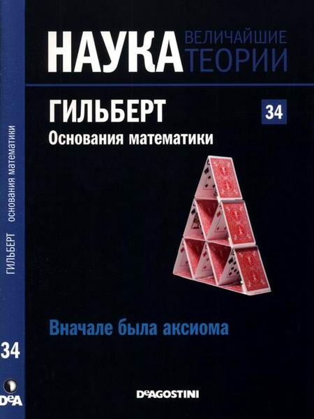 Наука. Величайшие теории №34 (2015). Вначале была аксиома. Гильберт. Основания математики