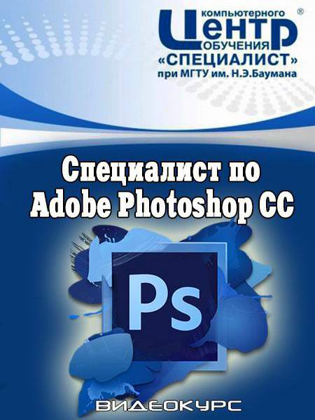 Центр обучения Специалист Специалист по Adobe Photoshop СС видеоуроки обучающий видеокурс учебный курс 2015