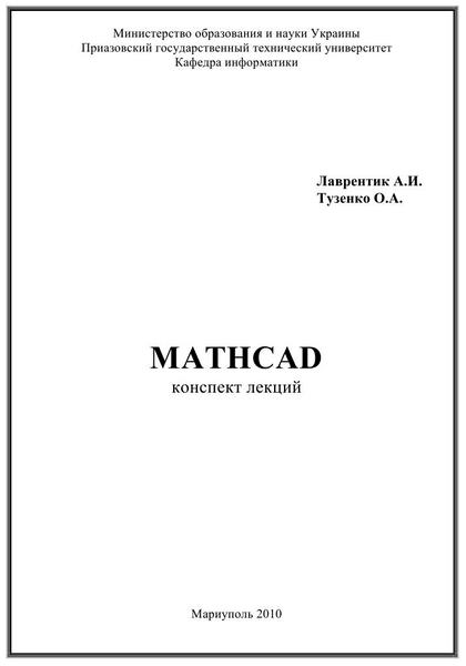 Лаврентик Тузенко MathCad Конспект лекций