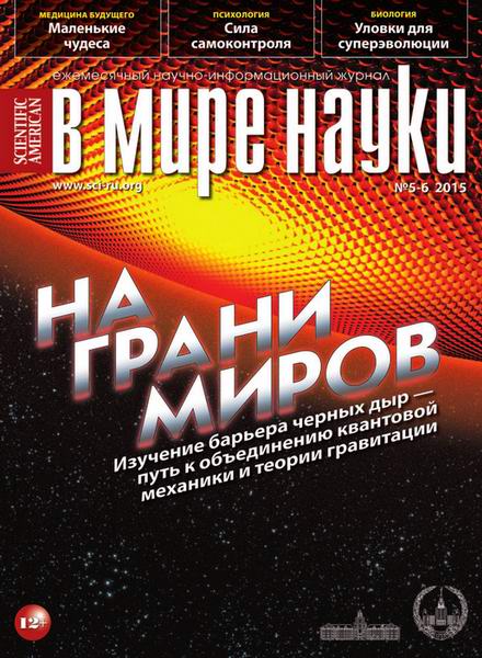 В мире науки №5-6 май-июнь 2015