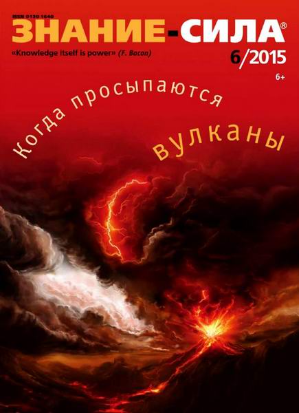 журнал Знание-сила №6 июнь 2015