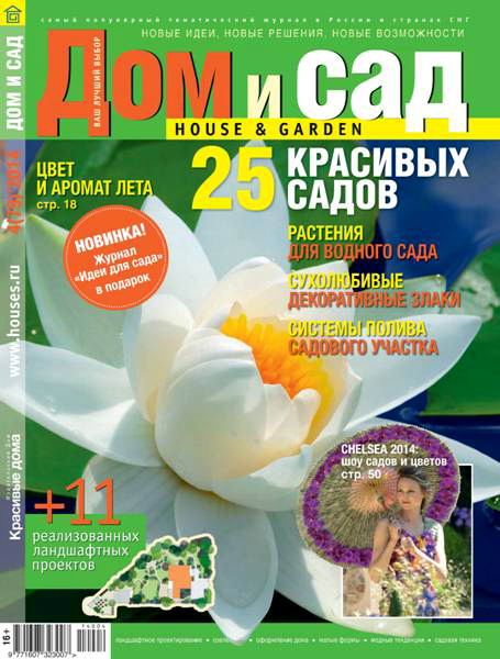 Дом и сад №4 79 июль 2014