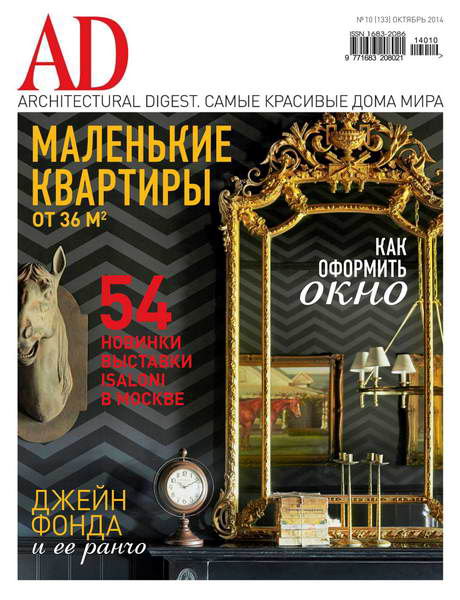 Architectural Digest №10 октябрь 2014