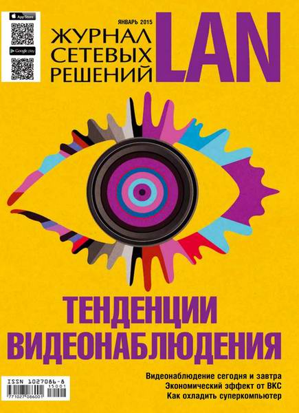 Журнал сетевых решений LAN №1 январь 2015