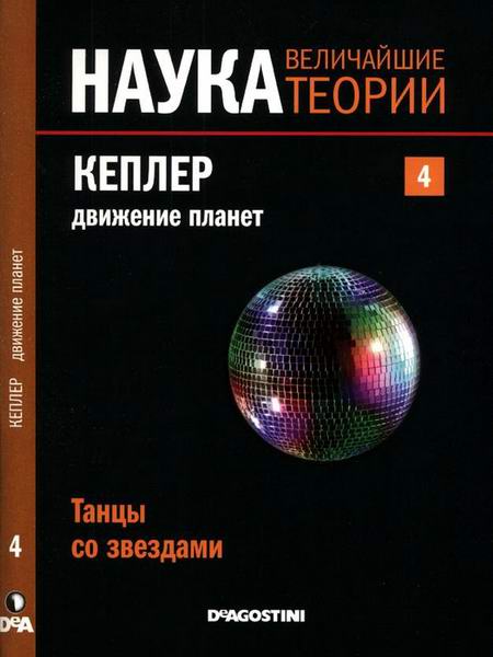 Наука. Величайшие теории №4 2015 Танцы со звездами. Кеплер. Движение планет