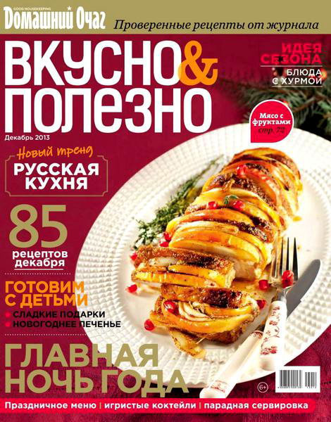 Вкусно и полезно №62 декабрь 2013