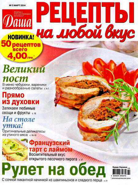 Даша. Рецепты на любой вкус №3 март 2014