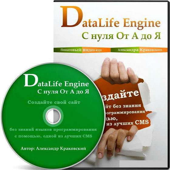 DataLife Engine (DLE) с нуля От А до Я видеокурс видеоуроки