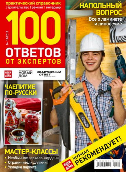 100 ответов от экспертов №11 2011