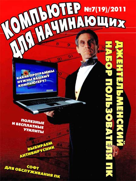 Компьютер для начинающих №7 2011