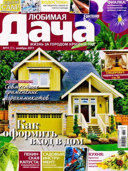 Любимая дача №11 2011