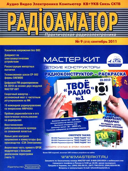 Радиоаматор №9 2011