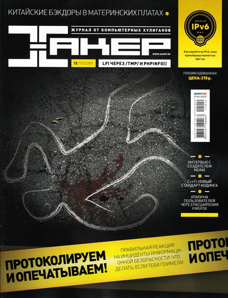 Хакер №12 2011