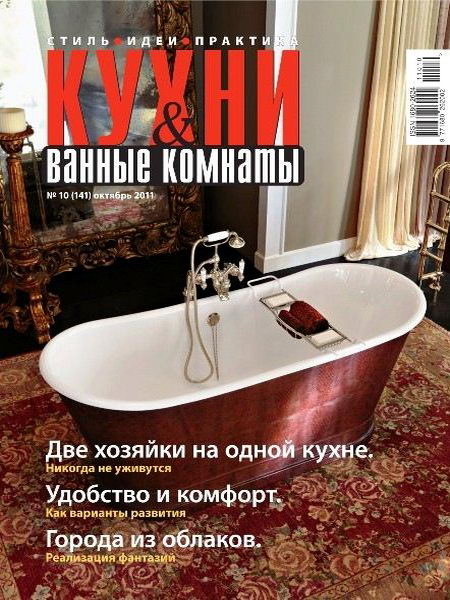 Кухни & ванные комнаты №10 2011