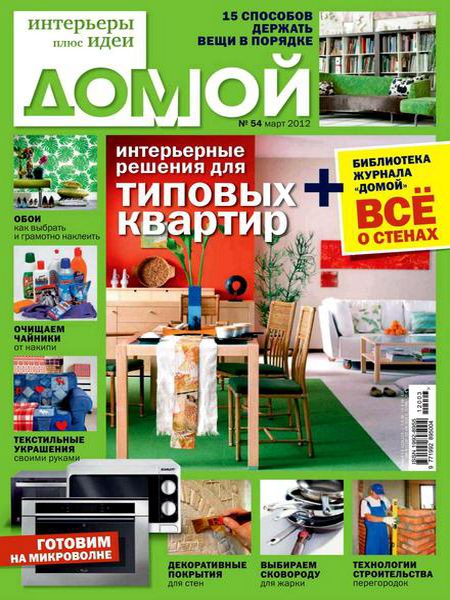 Домой. Интерьеры плюс идеи №3 2012