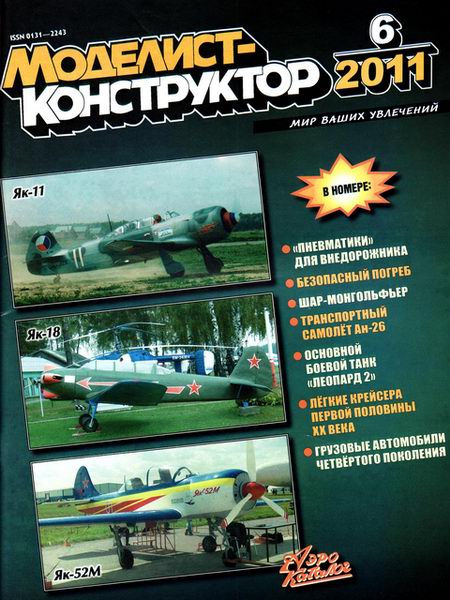 Моделист-конструктор №6 2011