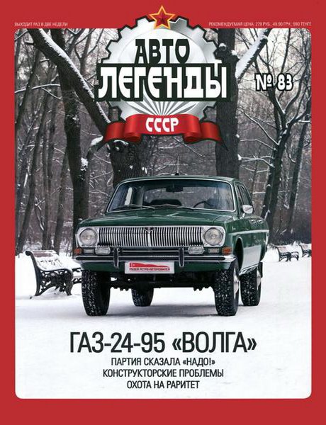 Автолегенды СССР №83