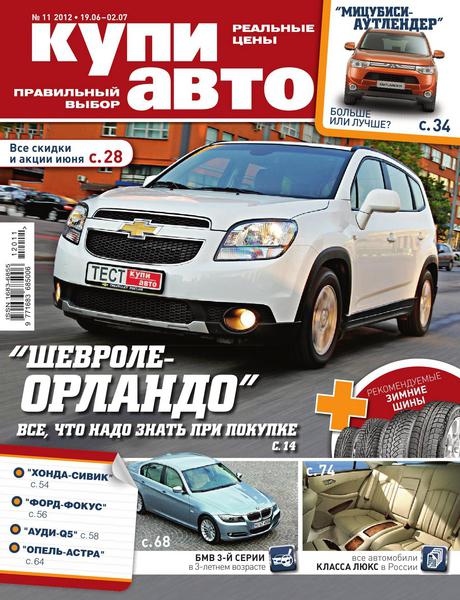 Купи авто №11 2012