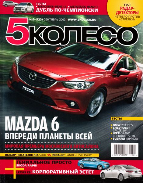 5 колесо №9 2012