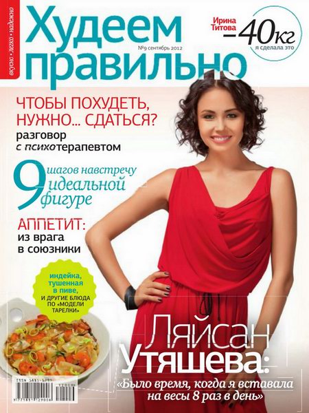 Худеем правильно №9 2012