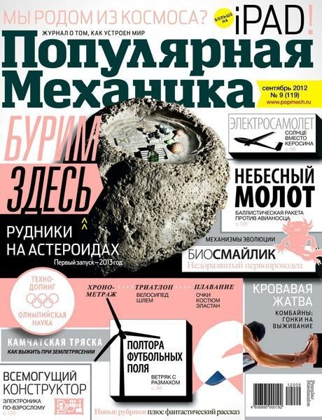 Популярная механика №9 2012