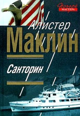 Алистер МакЛин. Санторин