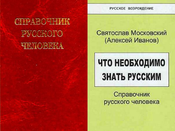 Что необходимо знать русским. Справочник русского человека