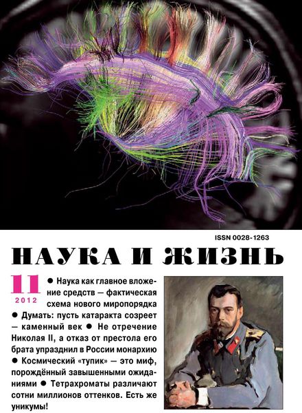 Наука и жизнь №11 2012