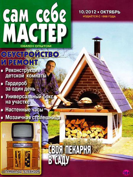 Сам себе мастер №10 2012