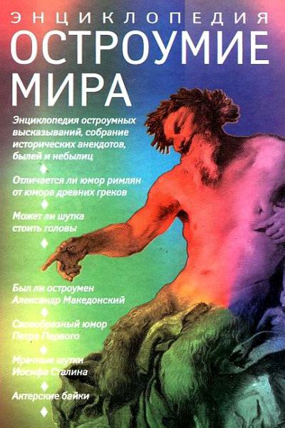 Остроумие мира