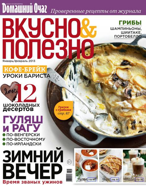 Вкусно и полезно №53 2013