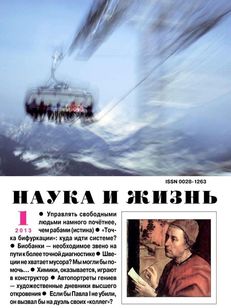 Наука и жизнь №1 2013