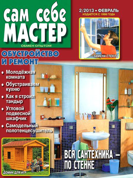 Сам себе мастер №2 2013