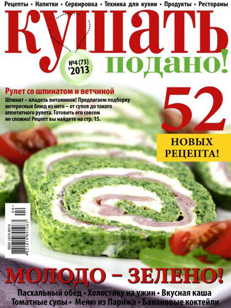 Кушать подано №4 2013