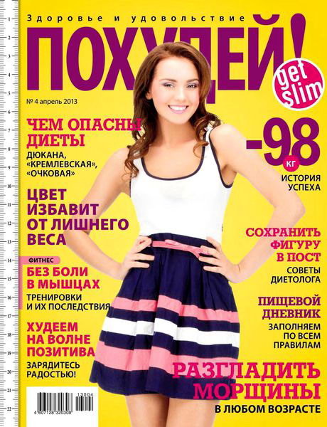 Похудей №4 2013