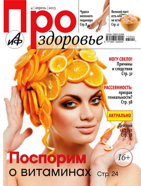 Про здоровье №4 2013