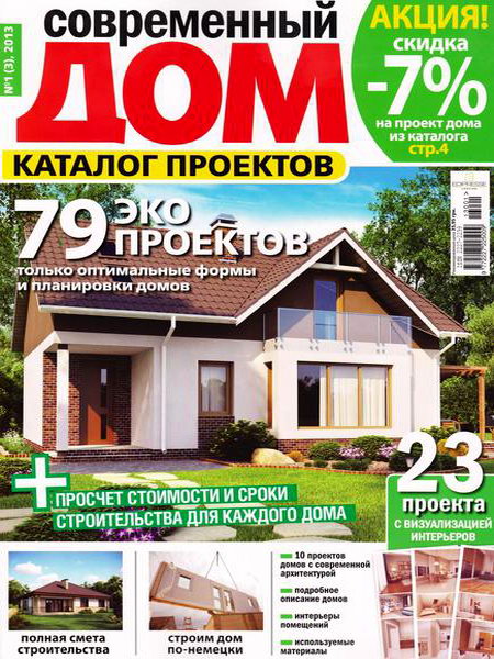 Современный дом. Каталог проектов №1 2013