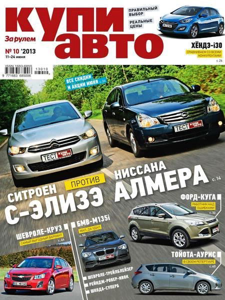 Купи авто №10 2013