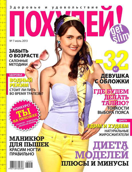 Похудей №7 2013