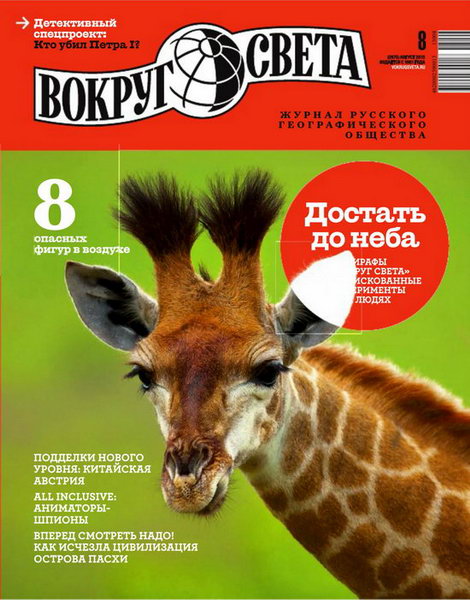 Вокруг света №8 2013