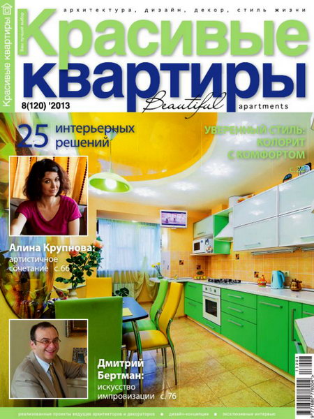 Красивые квартиры №8 2013