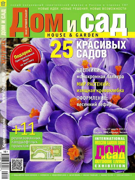 Дом и сад №2 2013