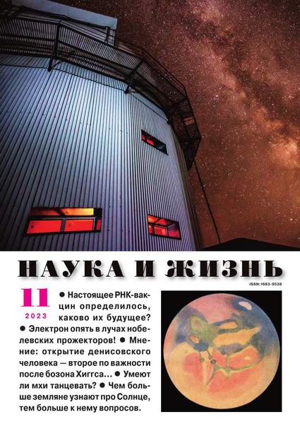 Наука и жизнь №11 ноябрь 2023