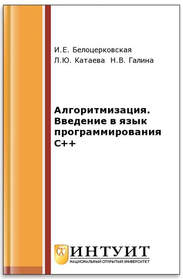 Алгоритмизация. Введение в язык программирования