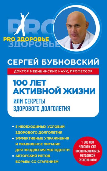 100 лет активной жизни