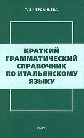 Краткий грамматический справочник по итальянскому языку