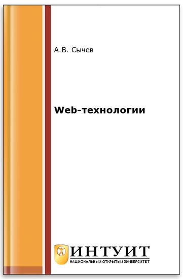 Сычев. Web-технологии