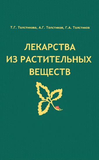 Лекарства из растительных веществ